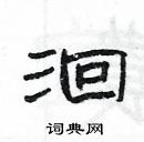 楊為國寫的硬筆隸書洄