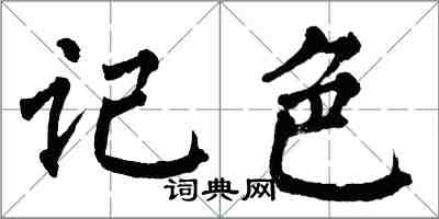 翁闓運記色楷書怎么寫