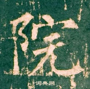 柳公權神策軍碑中院的寫法