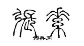 陳聲遠張素篆書個性簽名怎么寫