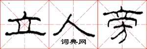 柯春海立人旁隸書怎么寫