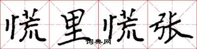 周炳元慌裡慌張楷書怎么寫