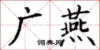 丁謙廣燕楷書怎么寫