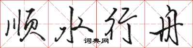 駱恆光順水行舟行書怎么寫
