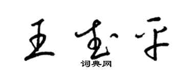 梁錦英王武平草書個性簽名怎么寫