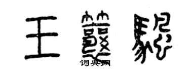 曾慶福王瓤帆篆書個性簽名怎么寫