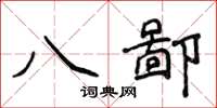 侯登峰八鄙楷書怎么寫