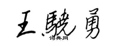 王正良王驍勇行書個性簽名怎么寫
