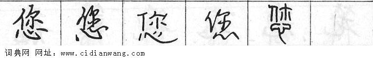 鋼筆字典