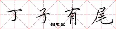 田英章丁子有尾楷書怎么寫