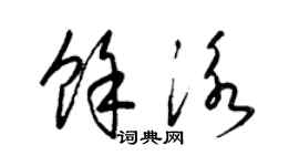 梁錦英余泳草書個性簽名怎么寫