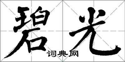 翁闓運碧光楷書怎么寫