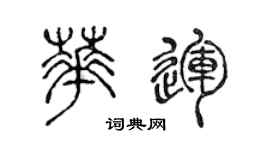 陳聲遠華運篆書個性簽名怎么寫