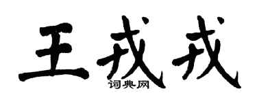 翁闓運王戎戎楷書個性簽名怎么寫