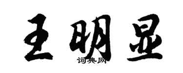 胡問遂王明顯行書個性簽名怎么寫