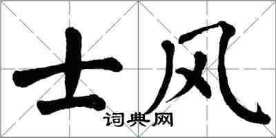 翁闓運士風楷書怎么寫