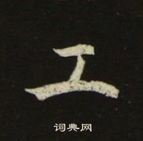 千字文中池大雅的寫法