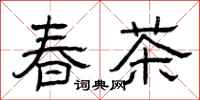 曾慶福春茶隸書怎么寫