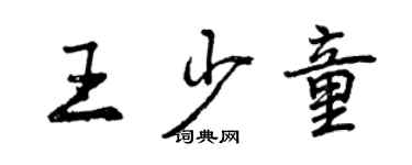 曾慶福王少童行書個性簽名怎么寫