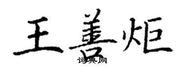 丁謙王善炬楷書個性簽名怎么寫