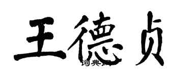 翁闓運王德貞楷書個性簽名怎么寫