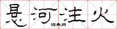 柯春海懸河注火隸書怎么寫