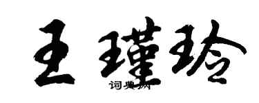 胡問遂王瑾玲行書個性簽名怎么寫
