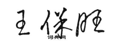 駱恆光王保旺草書個性簽名怎么寫