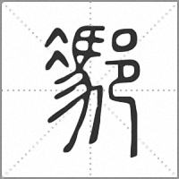 𨝭篆書