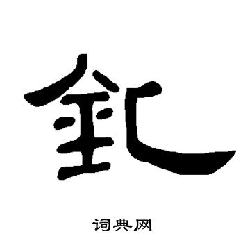 掎篆書書法_掎字書法_篆書字典