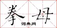 黃華生拳母楷書怎么寫