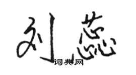 駱恆光劉蕊行書個性簽名怎么寫