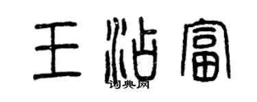 曾慶福王添富篆書個性簽名怎么寫