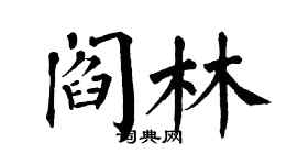 翁闓運閻林楷書個性簽名怎么寫