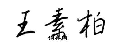 王正良王素柏行書個性簽名怎么寫