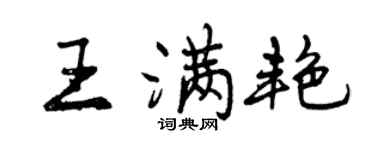 曾慶福王滿艷行書個性簽名怎么寫