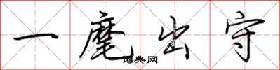 荊霄鵬一麾出守行書怎么寫