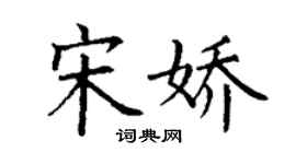 丁謙宋嬌楷書個性簽名怎么寫