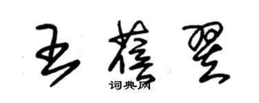 朱錫榮王蓓翌草書個性簽名怎么寫