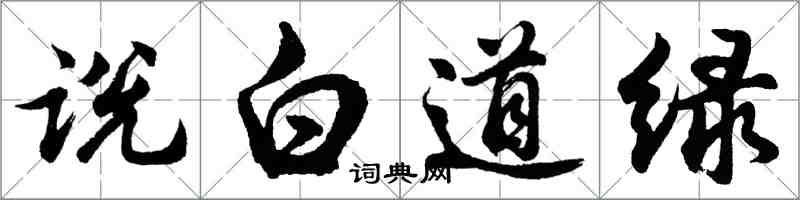 胡問遂說白道綠行書怎么寫