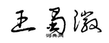 曾慶福王蜀徽草書個性簽名怎么寫