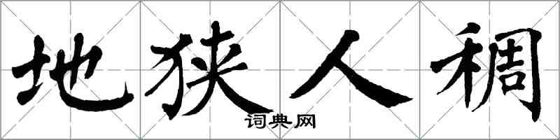 翁闓運地狹人稠楷書怎么寫