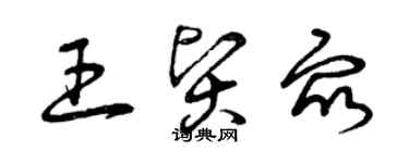 曾慶福王賢眾草書個性簽名怎么寫