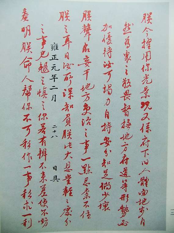 雍正御批真跡及釋文