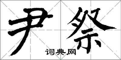 翁闓運尹祭楷書怎么寫