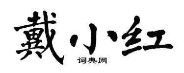 翁闓運戴小紅楷書個性簽名怎么寫