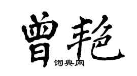 翁闓運曾艷楷書個性簽名怎么寫