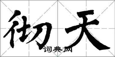 翁闓運徹天楷書怎么寫