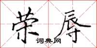 侯登峰榮辱楷書怎么寫