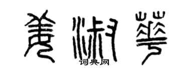 曾慶福姜淑華篆書個性簽名怎么寫